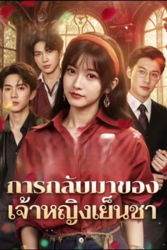 ดูหนังออนไลน์ ละครสั้นจีน การกลับมาของเจ้าหญิงเย็นชา[ซับไทย]